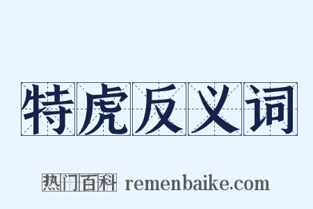 特虎反义词是什么意思的图片